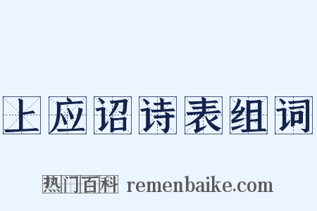 上应诏诗表组词是什么意思的图片